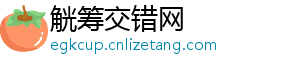 觥筹交错网_分享热门信息